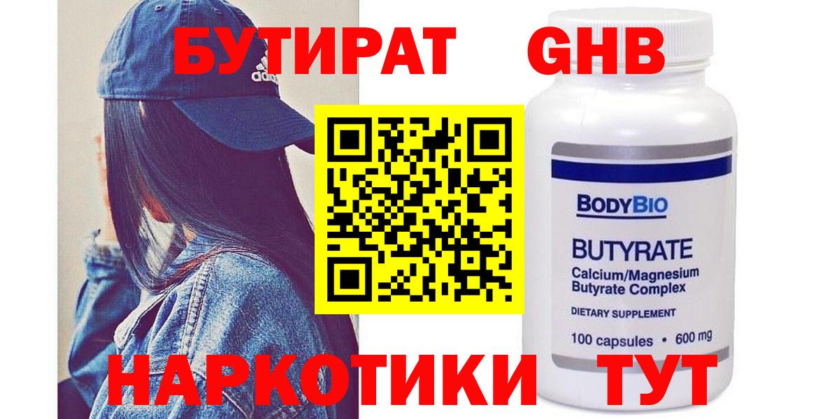Бутират GHB Арсеньев