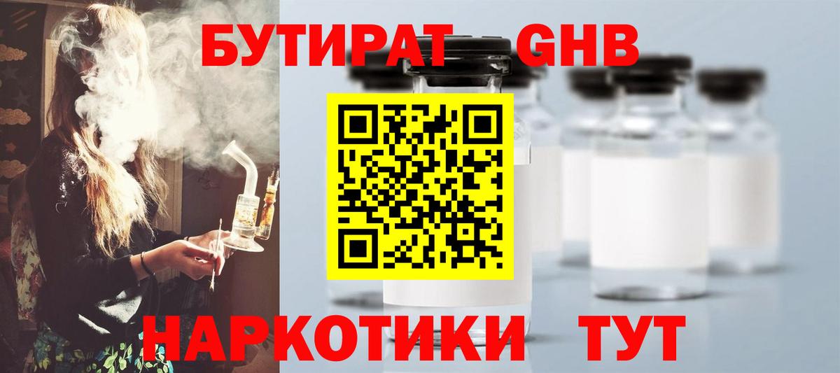 Бутират жидкий экстази  Вход с VPN  Бутират  Арсеньев 