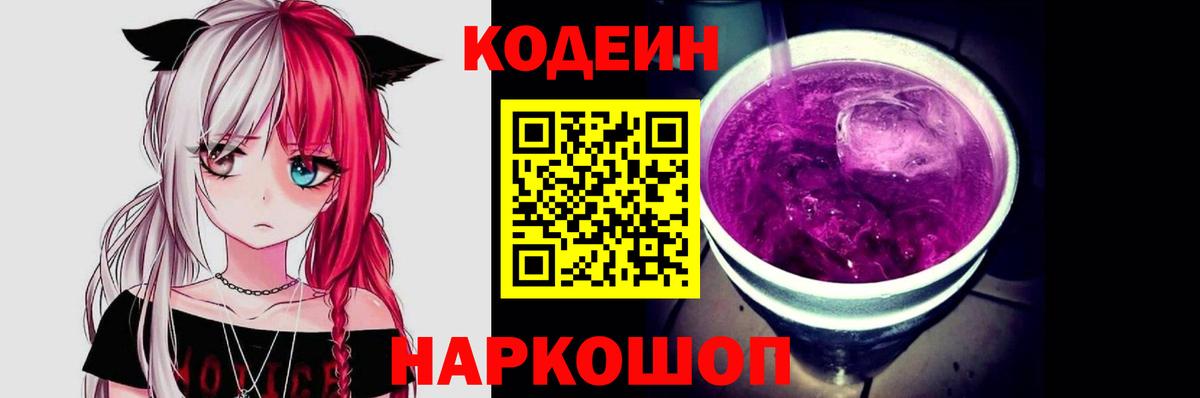 Кодеин Purple Drank Арсеньев
